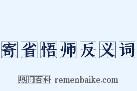 寄省悟师反义词是什么意思的图片